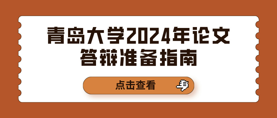 青岛大学2024年论文答辩准备指南(图1)