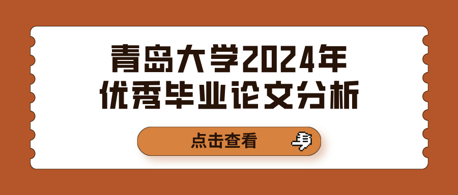 青岛大学2024年优秀毕业论文分析(图1)