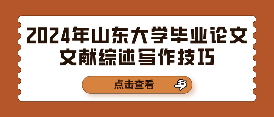 2024年山东大学毕业论文文献综述写作技巧