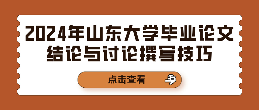 2024年山东大学毕业论文结论与讨论撰写技巧