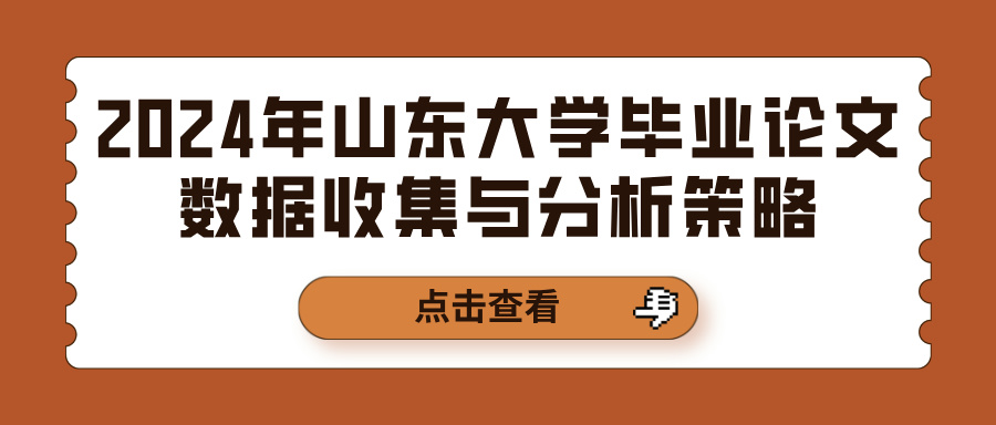 2024年山东大学毕业论文数据收集与分析策略