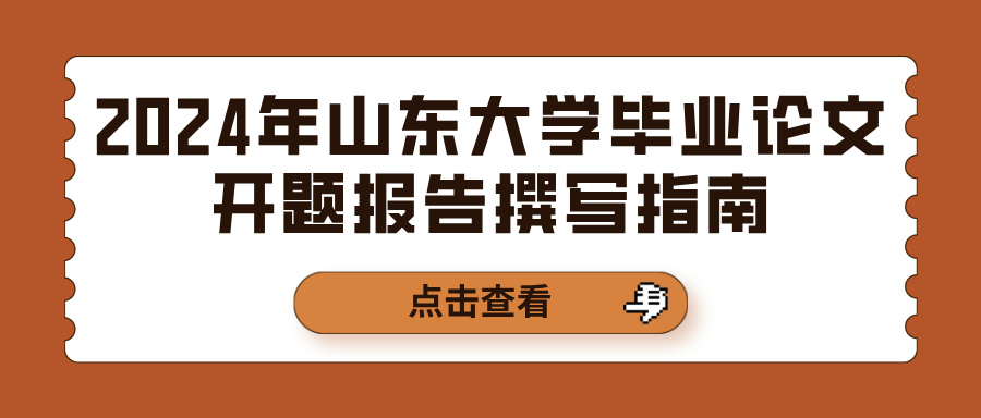 2024年山东大学毕业论文开题报告撰写指南