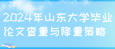 2024年山东大学毕业论文查重与降重策略(图1)