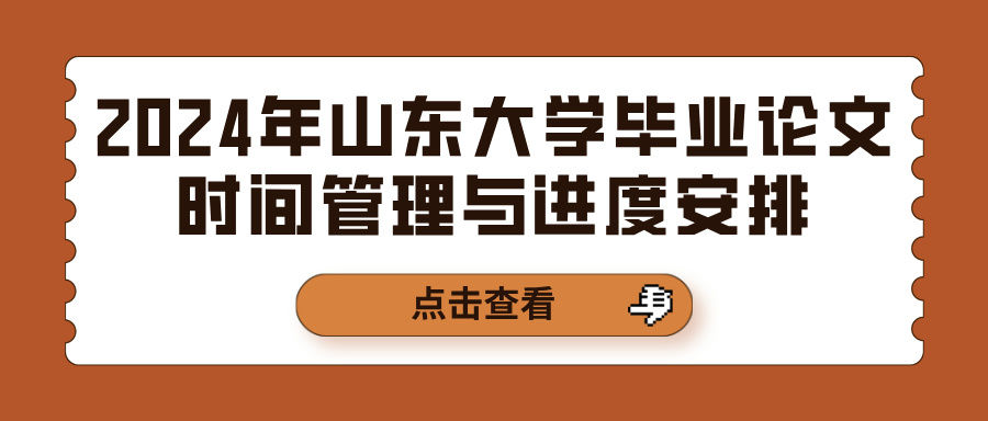 2024年山东大学毕业论文时间管理与进度安排