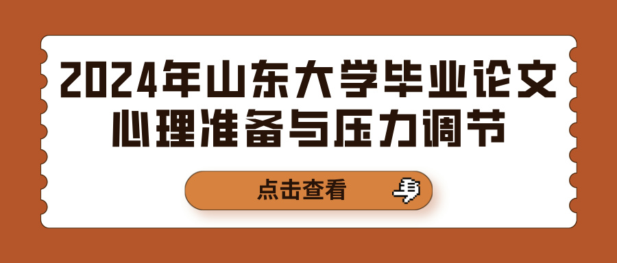 2024年山东大学毕业论文心理准备与压力调节