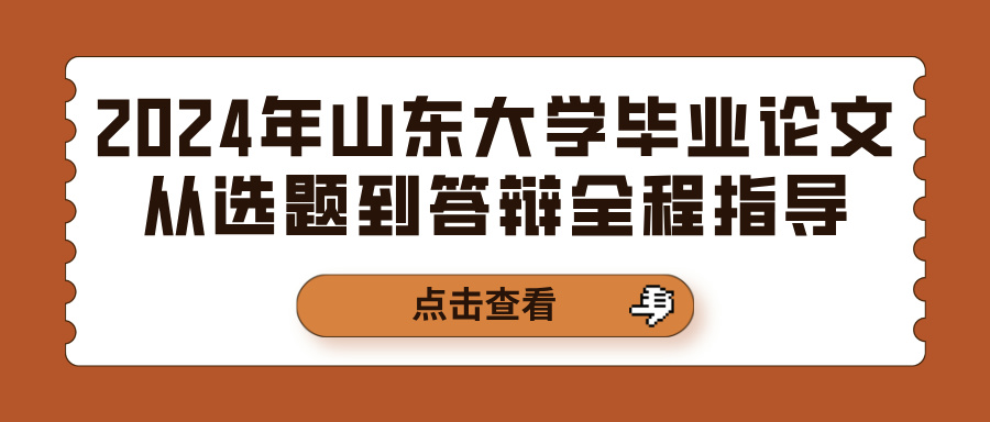 2024年山东大学毕业论文从选题到答辩全程指导