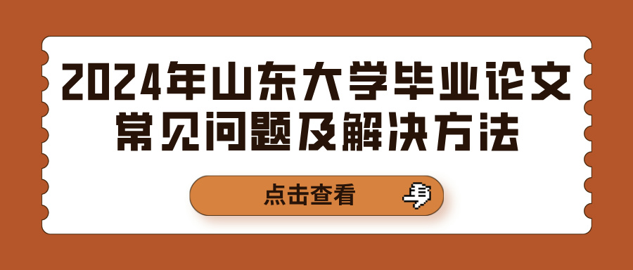 2024年山东大学毕业论文常见问题及解决方法