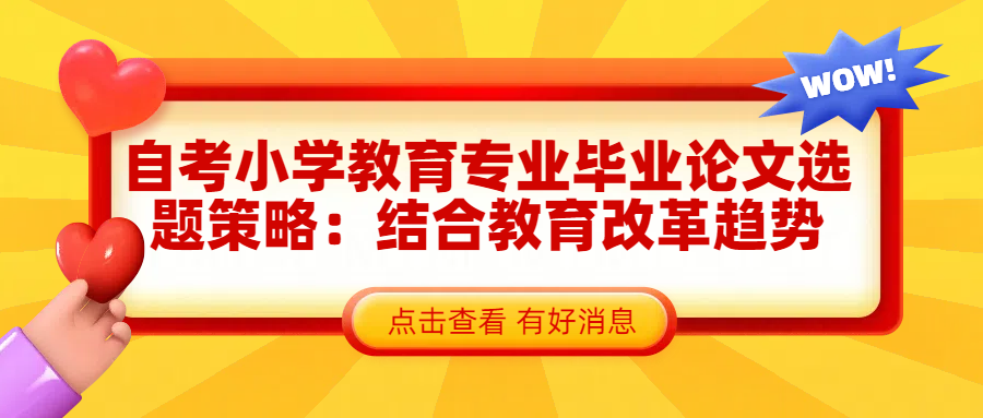 自考小学教育专业毕业论文选题策略：结合教育改革趋势(图1)