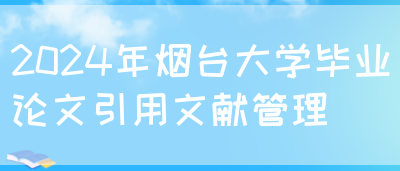 2024年烟台大学毕业论文引用文献管理