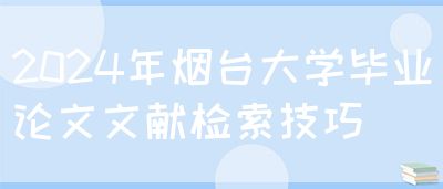 2024年烟台大学毕业论文文献检索技巧