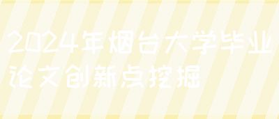 2024年烟台大学毕业论文创新点挖掘