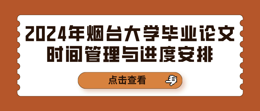 2024年烟台大学毕业论文时间管理与进度安排