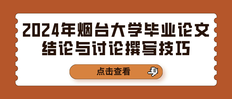 2024年烟台大学毕业论文结论与讨论撰写技巧