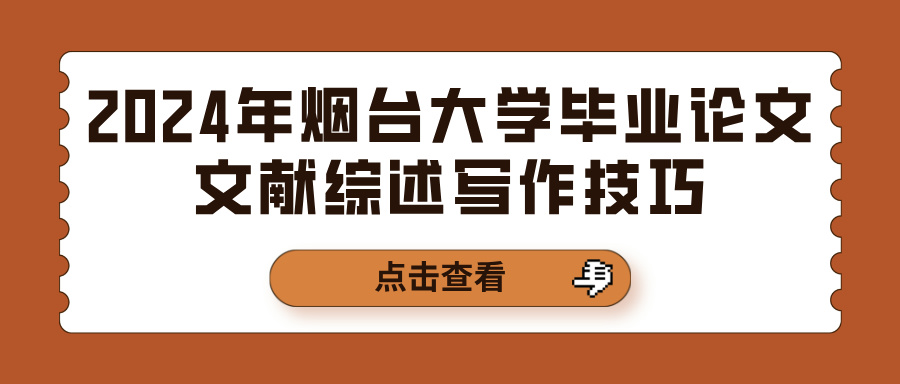 2024年烟台大学毕业论文文献综述写作技巧