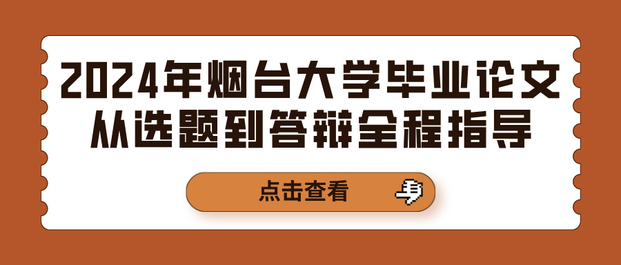 2024年烟台大学毕业论文从选题到答辩全程指导