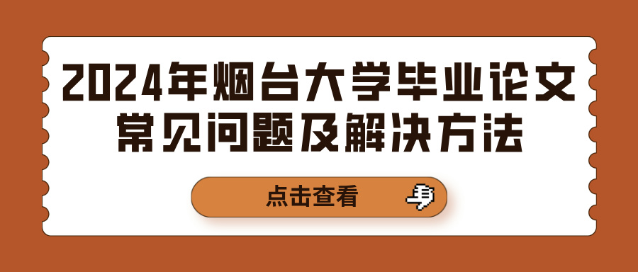 2024年烟台大学毕业论文常见问题及解决方法