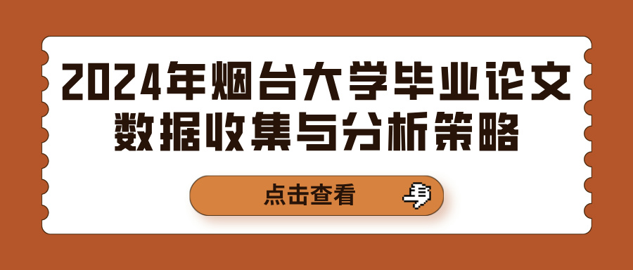 2024年烟台大学毕业论文数据收集与分析策略