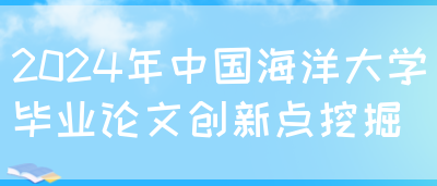 2024年中国海洋大学毕业论文创新点挖掘(图1)