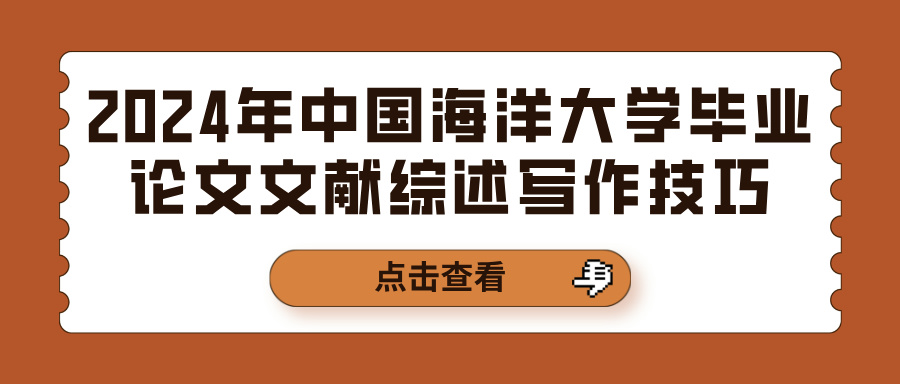 2024年中国海洋大学毕业论文文献综述写作技巧