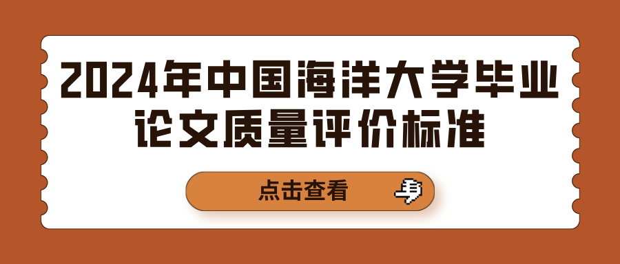 2024年中国海洋大学毕业论文质量评价标准