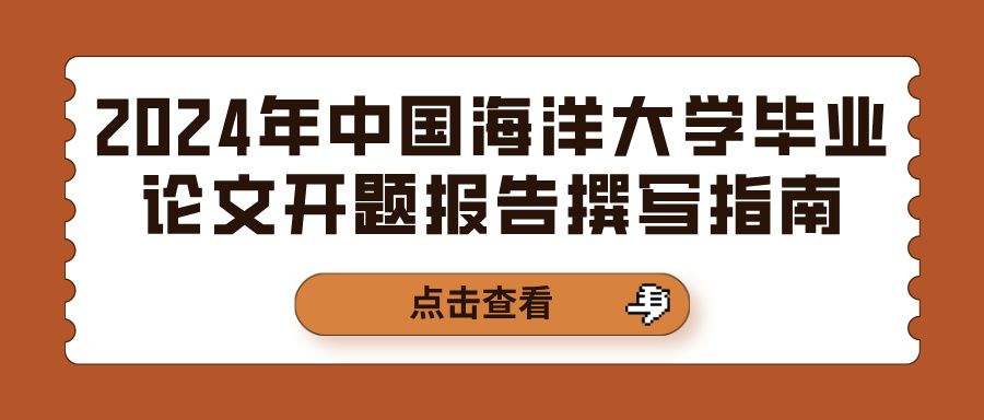 2024年中国海洋大学毕业论文开题报告撰写指南