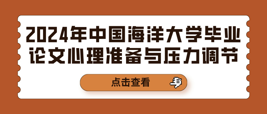 2024年中国海洋大学毕业论文心理准备与压力调节