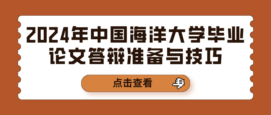 2024年中国海洋大学毕业论文答辩准备与技巧