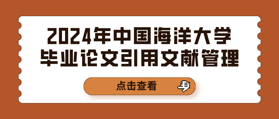 2024年中国海洋大学毕业论文引用文献管理