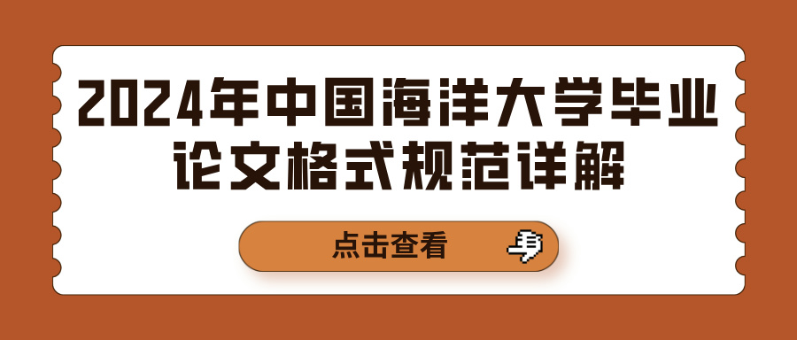 2024年中国海洋大学毕业论文格式规范详解(图1)