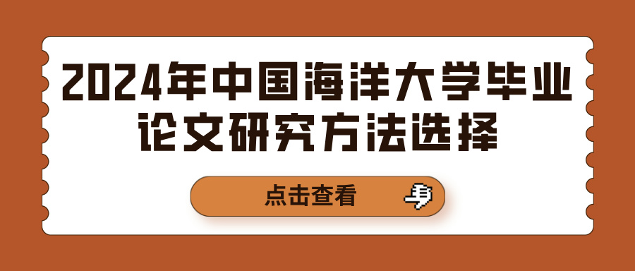 2024年中国海洋大学毕业论文研究方法选择