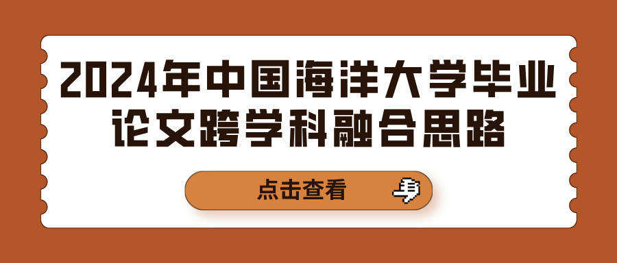 2024年中国海洋大学毕业论文跨学科融合思路