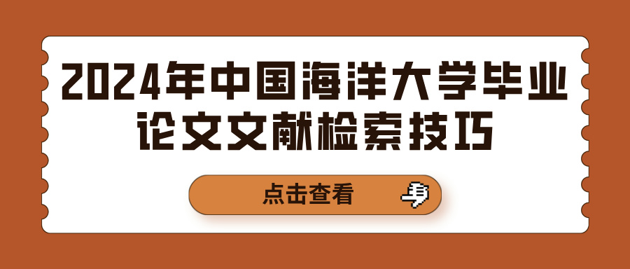 2024年中国海洋大学毕业论文文献检索技巧(图1)