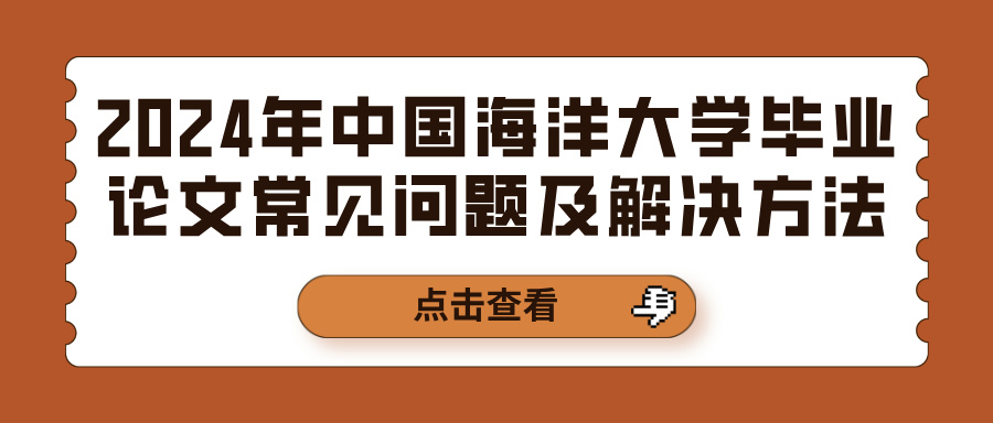 2024年中国海洋大学毕业论文常见问题及解决方法