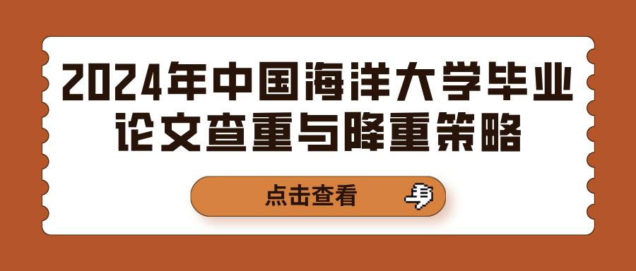 2024年中国海洋大学毕业论文查重与降重策略