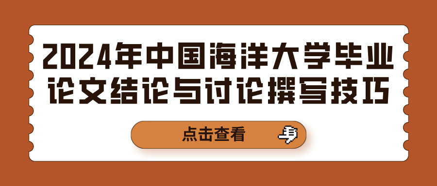 2024年中国海洋大学毕业论文结论与讨论撰写技巧