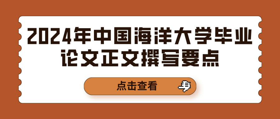 2024年中国海洋大学毕业论文正文撰写要点(图1)