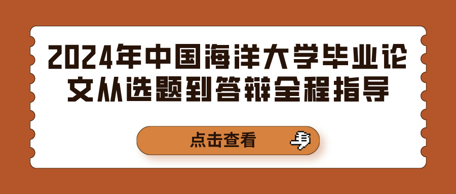 2024年中国海洋大学毕业论文从选题到答辩全程指导(图1)