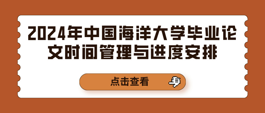 2024年中国海洋大学毕业论文时间管理与进度安排