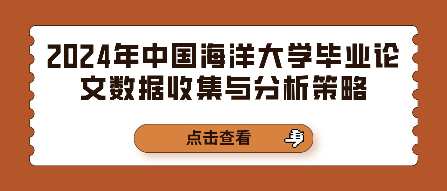 2024年中国海洋大学毕业论文数据收集与分析策略(图1)