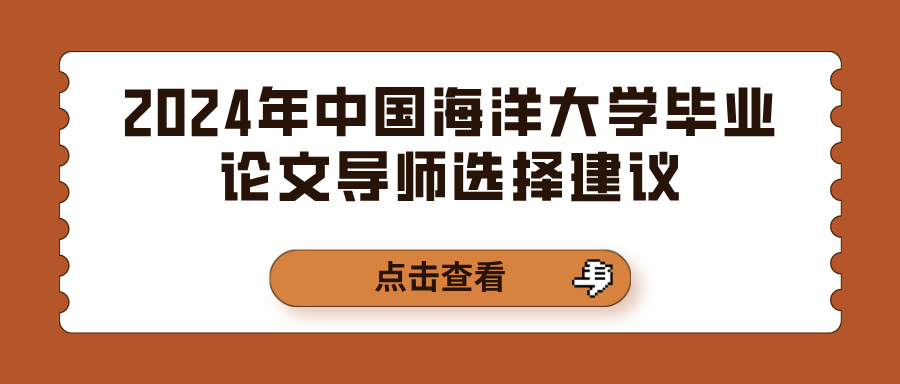 2024年中国海洋大学毕业论文导师选择建议(图1)