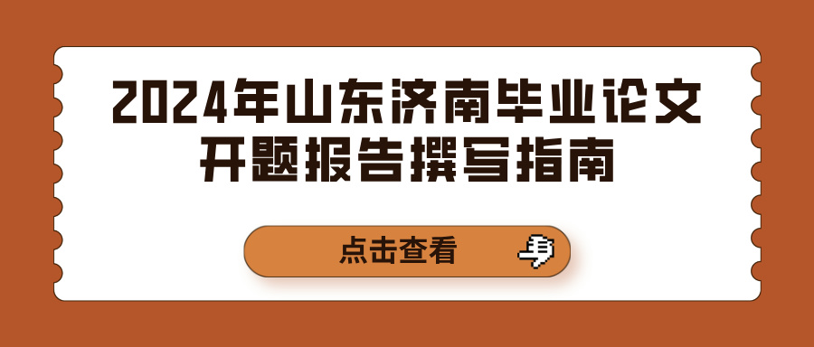 2024年山东济南毕业论文开题报告撰写指南