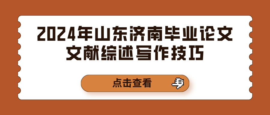 2024年山东济南毕业论文文献综述写作技巧(图1)