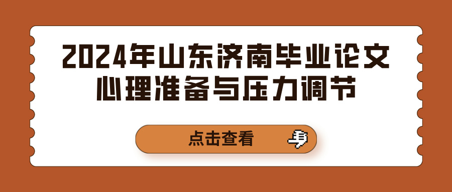 2024年山东济南毕业论文心理准备与压力调节(图1)