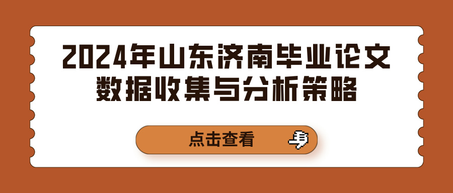 2024年山东济南毕业论文数据收集与分析策略