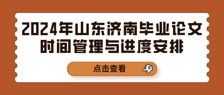 2024年山东济南毕业论文时间管理与进度安排