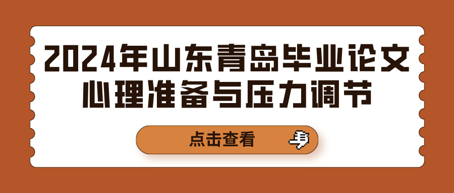 2024年山东青岛毕业论文心理准备与压力调节