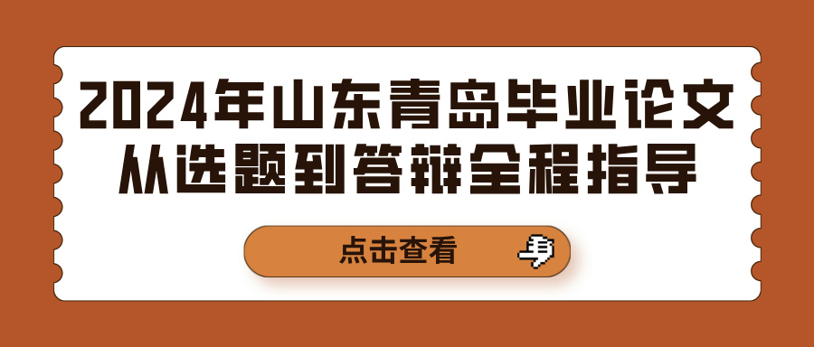 2024年山东青岛毕业论文从选题到答辩全程指导(图1)