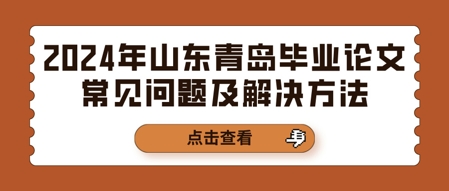 2024年山东青岛毕业论文常见问题及解决方法(图1)