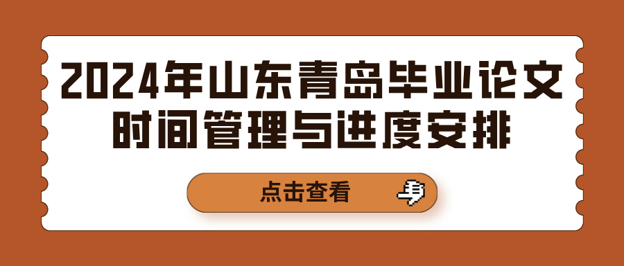 2024年山东青岛毕业论文时间管理与进度安排(图1)