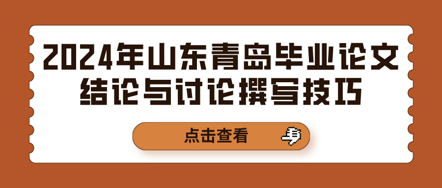 2024年山东青岛毕业论文结论与讨论撰写技巧